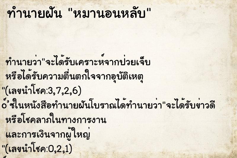 ทำนายฝันทำนายฝันหมานอนหลับ