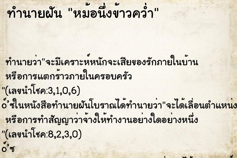 ทำนายฝันทำนายฝันหม้อนึ่งข้าวคว่ำ