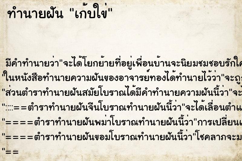 ทำนายฝันเก้บใข่ ทำนายฝันทำนายฝันเก้บใข่