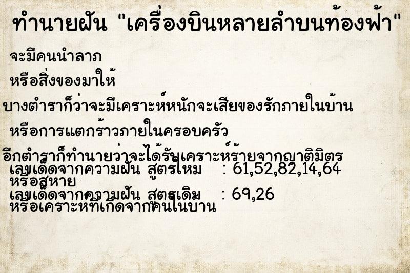 ทำนายฝัน เครื่องบินหลายลำบนท้องฟ้า ตำราโบราณ แม่นที่สุดในโลก