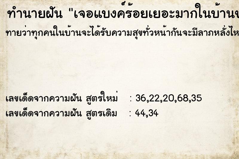 ทำนายฝันทำนายฝันเจอแบงค์ร้อยเยอะมากในบ้านของแฟนเก่า