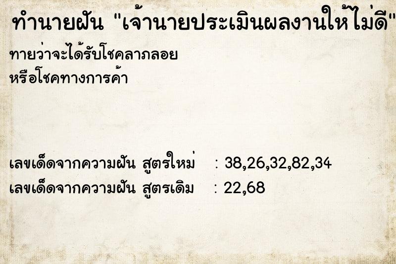 ทำนายฝันทำนายฝันเจ้านายประเมินผลงานให้ไม่ดี