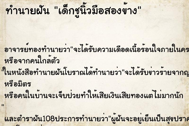 ทำนายฝัน เด็กชูนิ้วมือสองข้าง ทำนายฝัน เด็กชูนิ้วมือสองข้าง