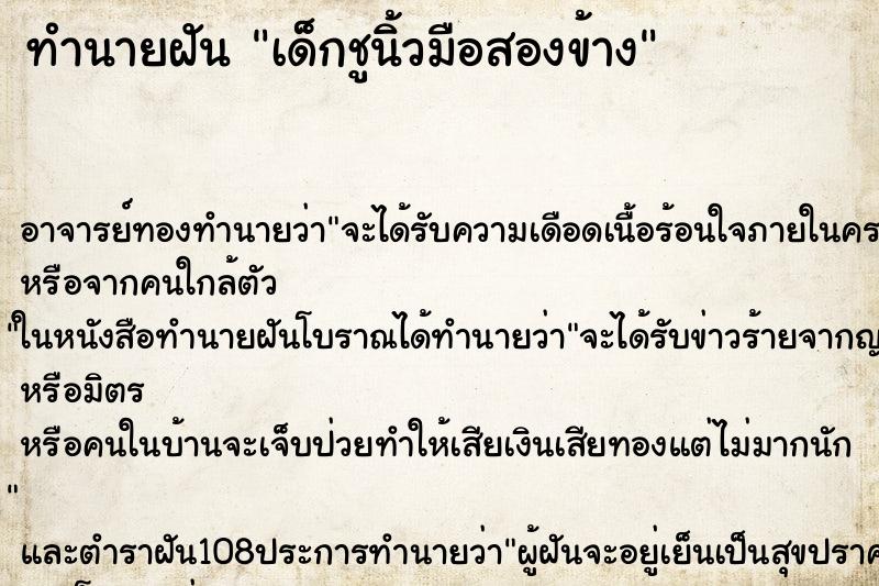 ทำนายฝัน เด็กชูนิ้วมือสองข้าง ตำราโบราณ แม่นที่สุดในโลก