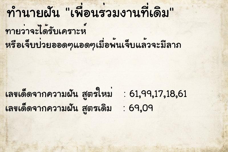 ทำนายฝันเพื่อนร่วมงานที่เดิม ทำนายฝันทำนายฝันเพื่อนร่วมงานที่เดิม