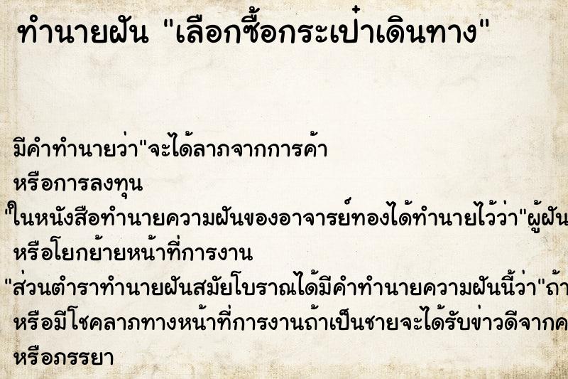 ทำนายฝันทำนายฝันเลือกซื้อกระเป๋าเดินทาง