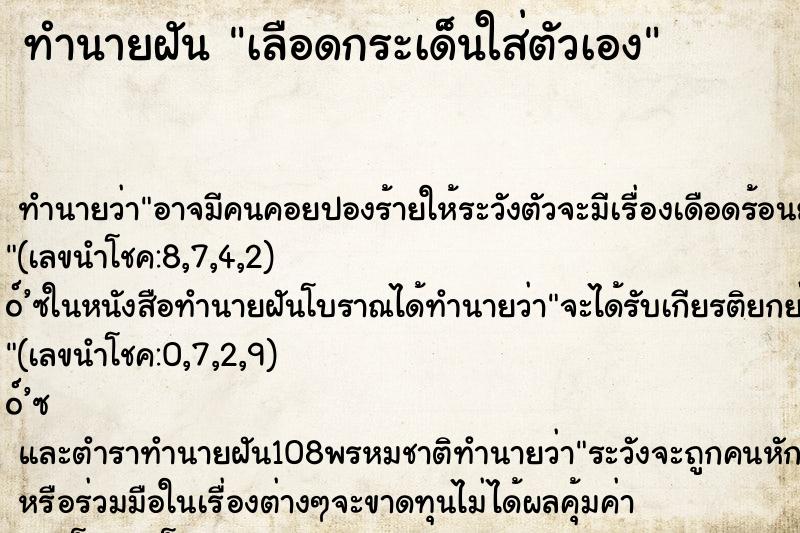 ทำนายฝันทำนายฝันเลือดกระเด็นใส่ตัวเอง