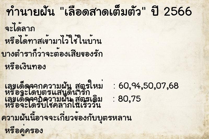 ทำนายฝัน เลือดสาดเต็มตัว ตำราโบราณ แม่นที่สุดในโลก