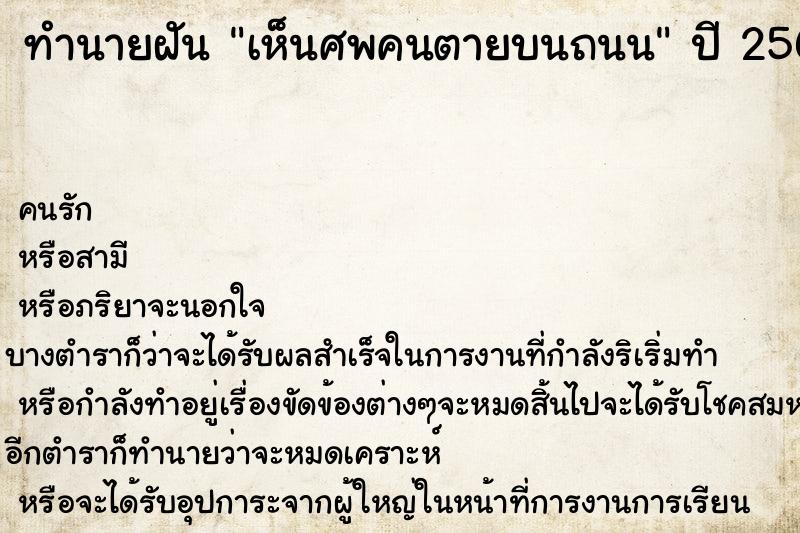 ทำนายฝันเห็นศพคนตายบนถนน ทำนายฝันทำนายฝันเห็นศพคนตายบนถนน