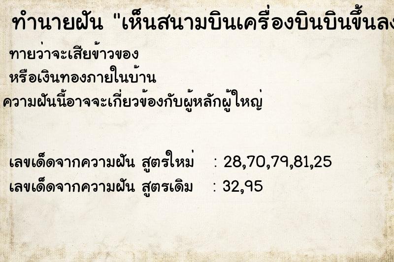 ทำนายฝันทำนายฝันเห็นสนามบินเครื่องบินบินขึ้นลง