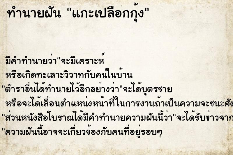 ทำนายฝัน แกะเปลือกกุ้ง ทำนายฝัน แกะเปลือกกุ้ง