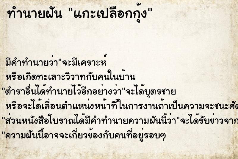 ทำนายฝัน แกะเปลือกกุ้ง ตำราโบราณ แม่นที่สุดในโลก