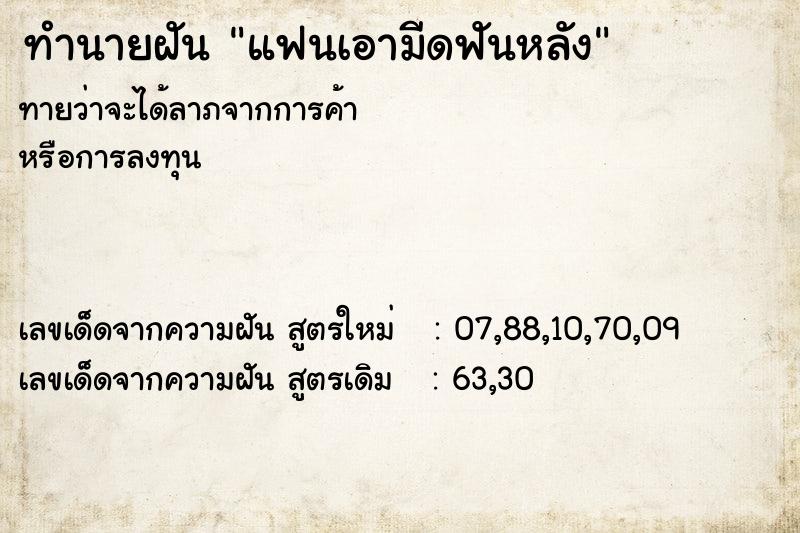 ทำนายฝันทำนายฝันแฟนเอามีดฟันหลัง