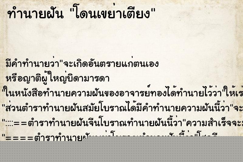 ทำนายฝันทำนายฝันโดนเขย่าเตียง