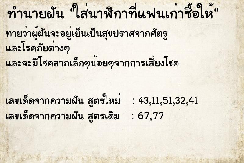 ทำนายฝันทำนายฝันใส่นาฬิกาที่แฟนเก่าซื้อให้