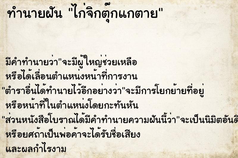 ทำนายฝัน ไก่จิกตุ๊กแกตาย ตำราโบราณ แม่นที่สุดในโลก