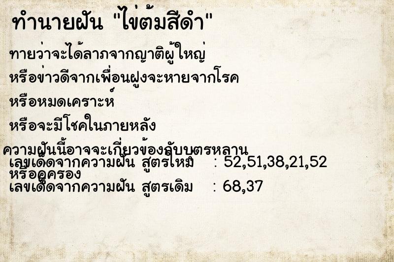 ทำนายฝันทำนายฝันไข่ต้มสีดำ