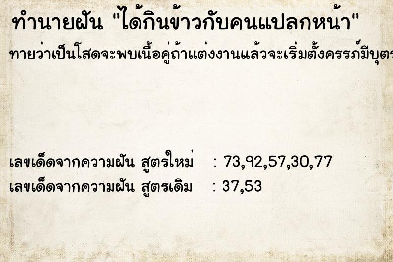 ทำนายฝัน ได้กินข้าวกับคนแปลกหน้า ตำราโบราณ แม่นที่สุดในโลก