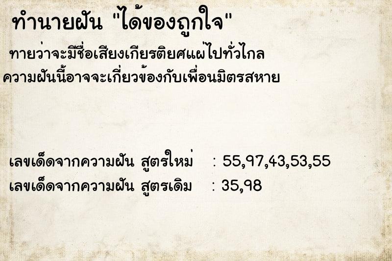 ทำนายฝัน ได้ของถูกใจ ทำนายฝัน ได้ของถูกใจ