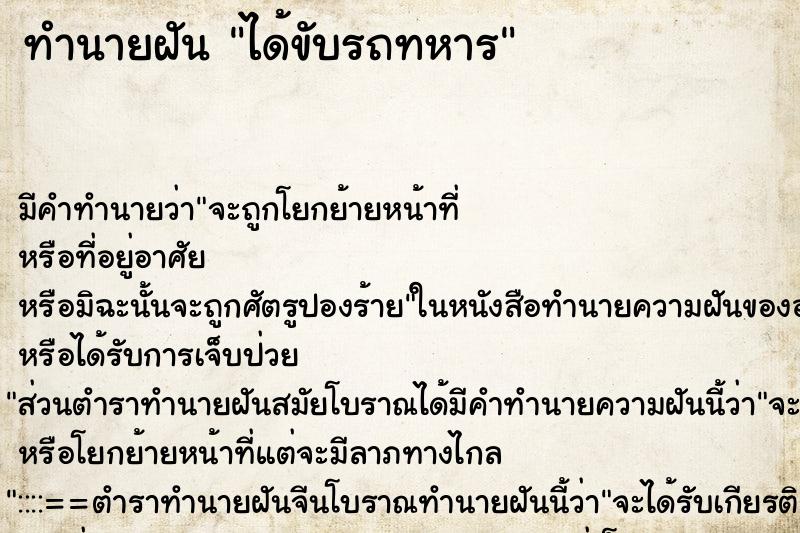 ทำนายฝัน ได้ขับรถทหาร ทำนายฝัน ได้ขับรถทหาร