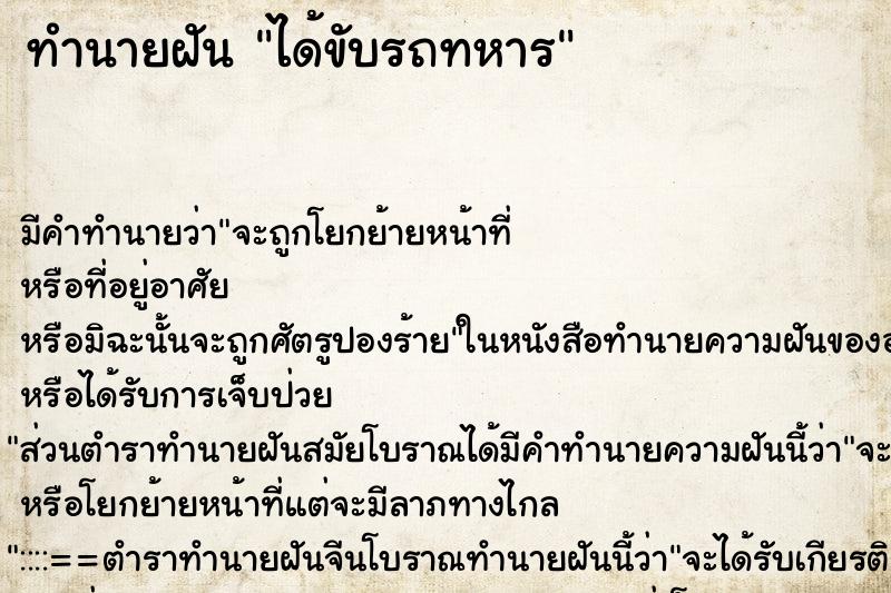 ทำนายฝัน ได้ขับรถทหาร ตำราโบราณ แม่นที่สุดในโลก