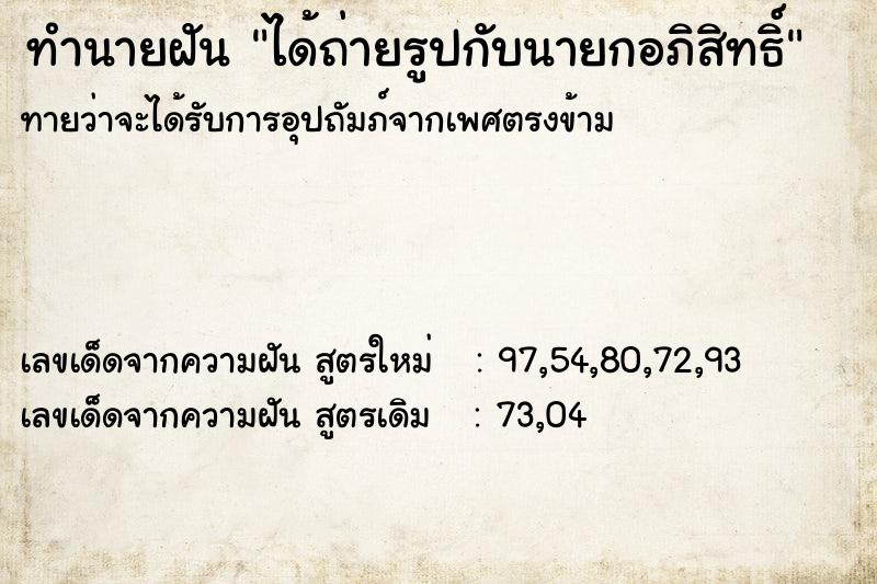 ทำนายฝัน ได้ถ่ายรูปกับนายกอภิสิทธิ์ ทำนายฝัน ได้ถ่ายรูปกับนายกอภิสิทธิ์