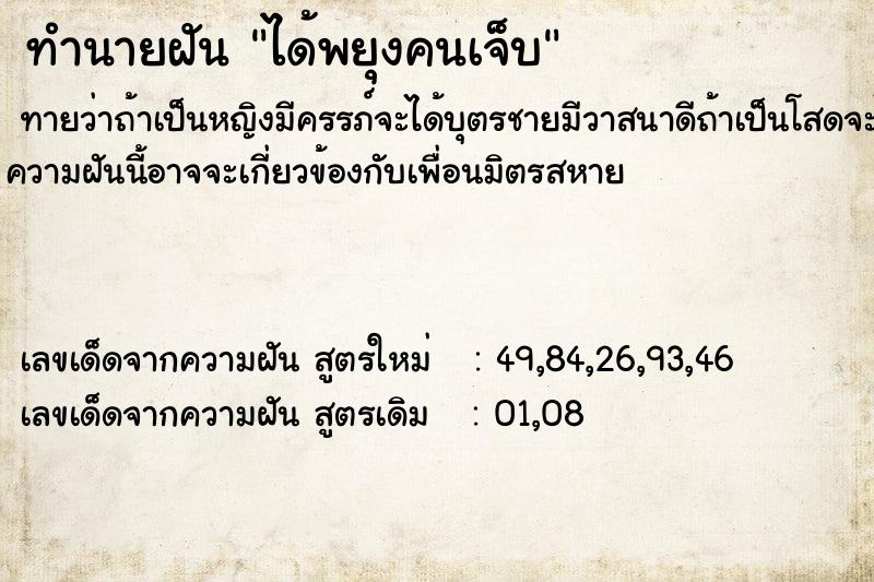 ทำนายฝันทำนายฝันได้พยุงคนเจ็บ