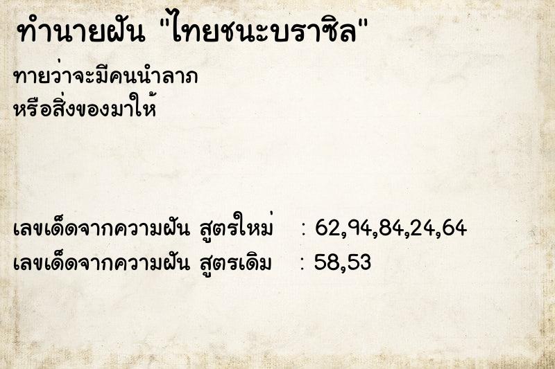 ทำนายฝันทำนายฝันไทยชนะบราซิล