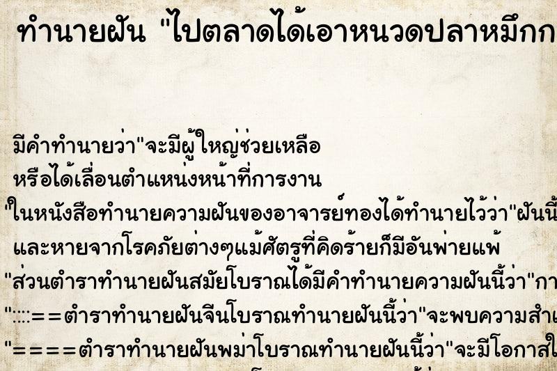 ทำนายฝันไปตลาดได้เอาหนวดปลาหมึกกล้วย ทำนายฝันทำนายฝันไปตลาดได้เอาหนวดปลาหมึกกล้วย