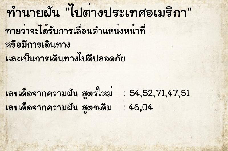 ทำนายฝันทำนายฝันไปต่างประเทศอเมริกา