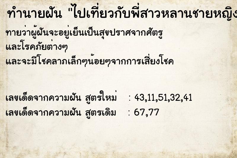 ทำนายฝันไปเที่ยวกับพี่สาวหลานชายหญิง ทำนายฝันทำนายฝันไปเที่ยวกับพี่สาวหลานชายหญิง