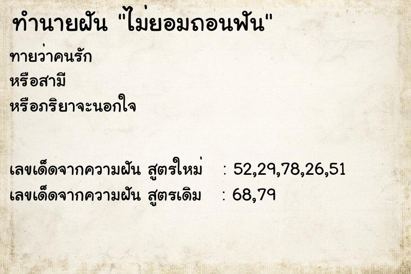 ทำนายฝันทำนายฝันไม่ยอมถอนฟัน