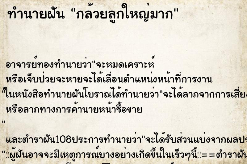 ทำนายฝัน กล้วยลูกใหญ่มาก