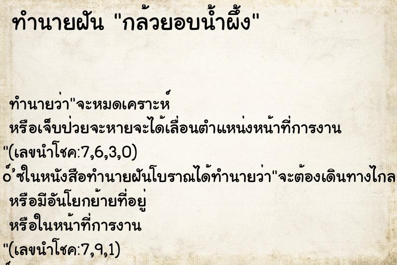 ทำนายฝัน กล้วยอบน้ำผึ้ง