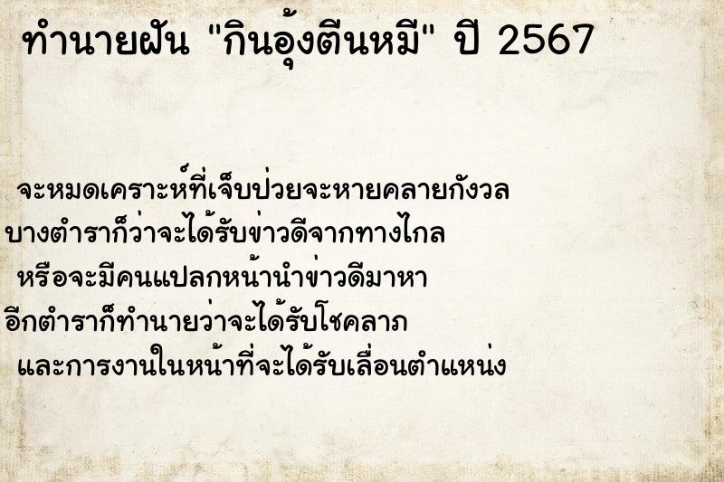 ทำนายฝัน กินอุ้งตีนหมี ทำนายฝัน กินอุ้งตีนหมี