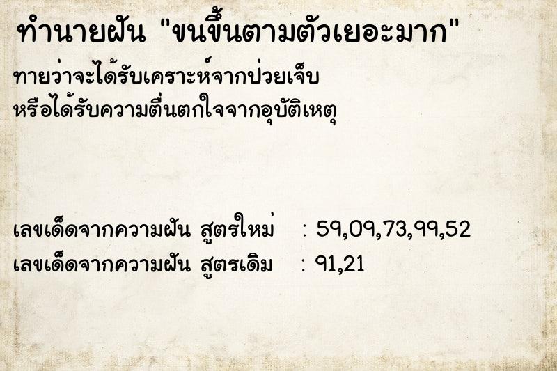 ทำนายฝัน ขนขึ้นตามตัวเยอะมาก
