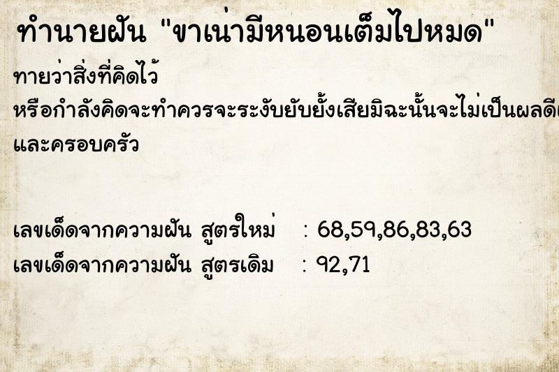 ทำนายฝันขาเน่ามีหนอนเต็มไปหมด ทำนายฝันทำนายฝันขาเน่ามีหนอนเต็มไปหมด