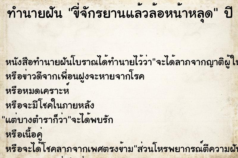 ทำนายฝันขี่จักรยานแล้วล้อหน้าหลุด ทำนายฝันทำนายฝันขี่จักรยานแล้วล้อหน้าหลุด