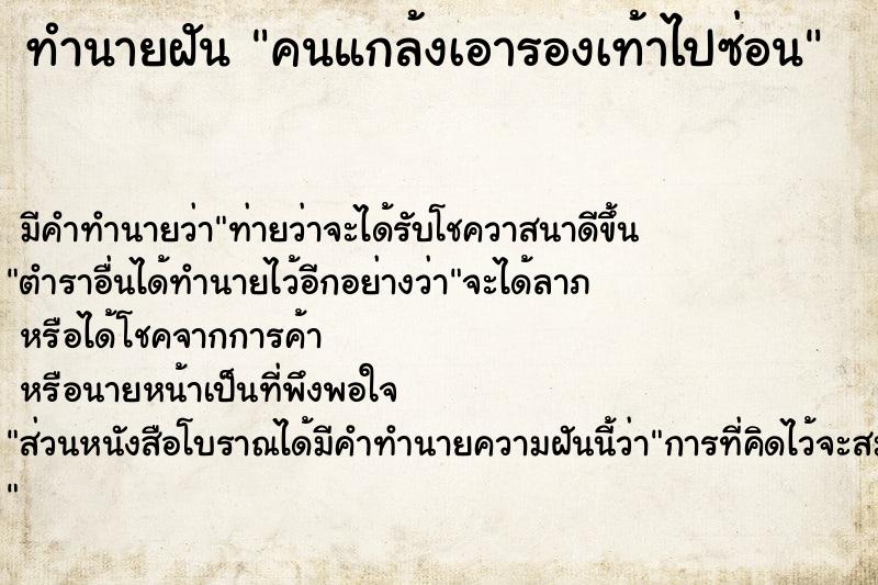 ทำนายฝันคนแกล้งเอารองเท้าไปซ่อน ทำนายฝันทำนายฝันคนแกล้งเอารองเท้าไปซ่อน