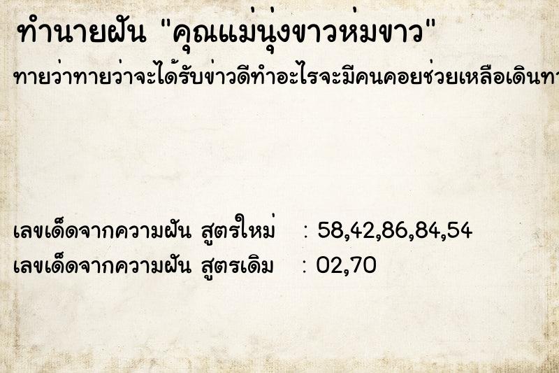 ทำนายฝัน คุณแม่นุ่งขาวห่มขาว ตำราโบราณ แม่นที่สุดในโลก