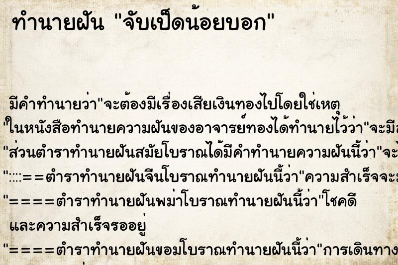 ทำนายฝัน จับเป็ดน้อยบอก ทำนายฝัน จับเป็ดน้อยบอก