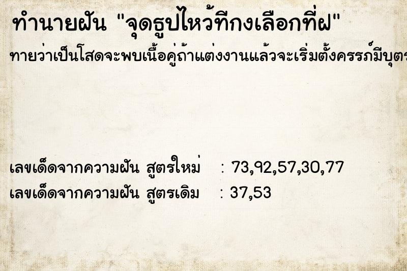 ทำนายฝันทำนายฝันจุดธูปไหว้ทีกงเลือกที่ฝ