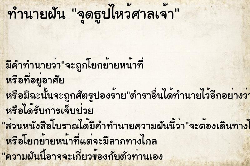 ทำนายฝัน จุดธูปไหว้ศาลเจ้า ทำนายฝัน จุดธูปไหว้ศาลเจ้า