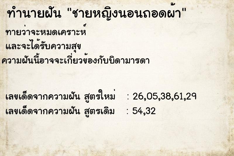 ทำนายฝันชายหญิงนอนถอดผ้า ทำนายฝันทำนายฝันชายหญิงนอนถอดผ้า