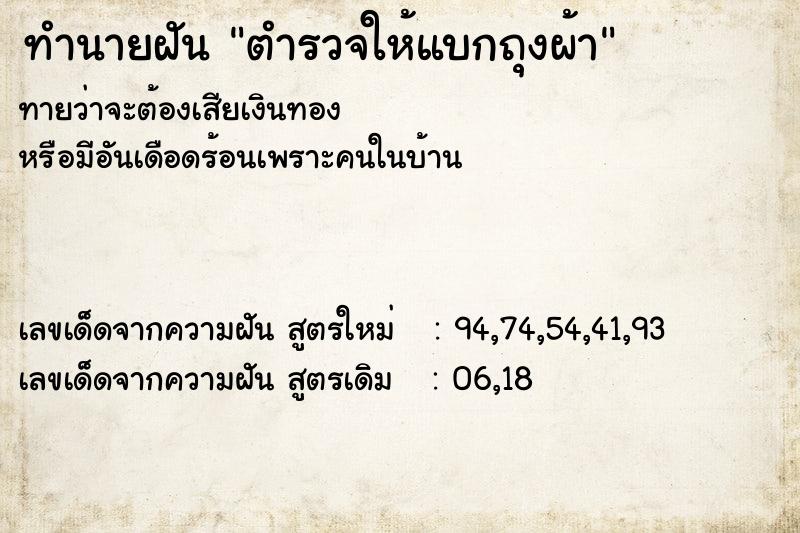ทำนายฝันตำรวจให้แบกถุงผ้า ทำนายฝันทำนายฝันตำรวจให้แบกถุงผ้า