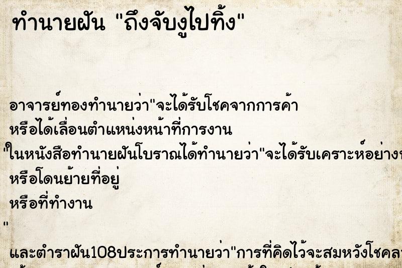 ทำนายฝันถึงจับงูไปทิ้ง ทำนายฝันทำนายฝันถึงจับงูไปทิ้ง