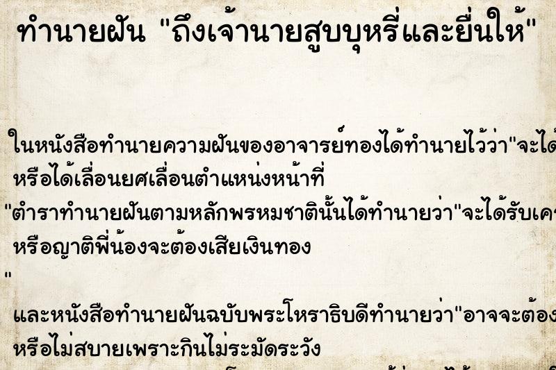 ทำนายฝัน ถึงเจ้านายสูบบุหรี่และยื่นให้ ทำนายฝัน ถึงเจ้านายสูบบุหรี่และยื่นให้