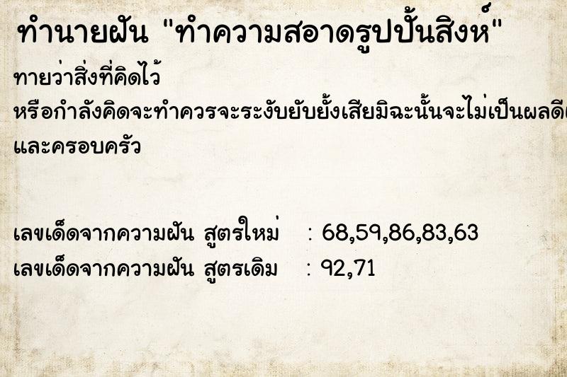 ทำนายฝันทำนายฝันทำความสอาดรูปปั้นสิงห์