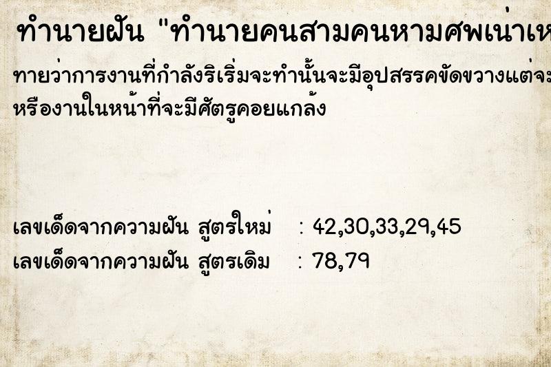 ทำนายฝันทำนายฝันทำนายคนสามคนหามศพเน่าเหà
