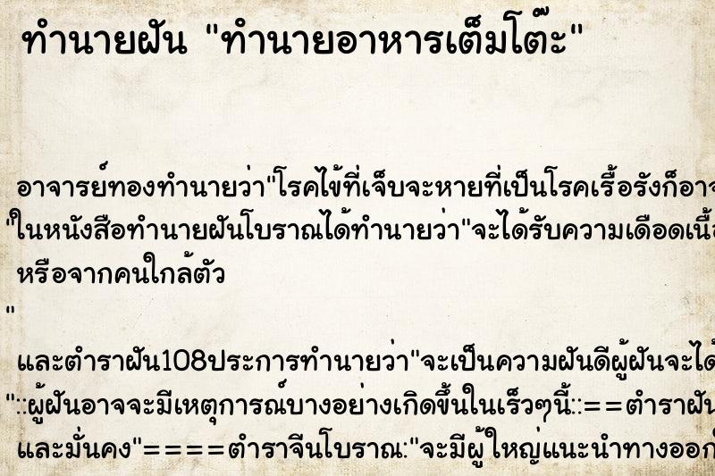 ทำนายฝัน ทํานายอาหารเต็มโต๊ะ